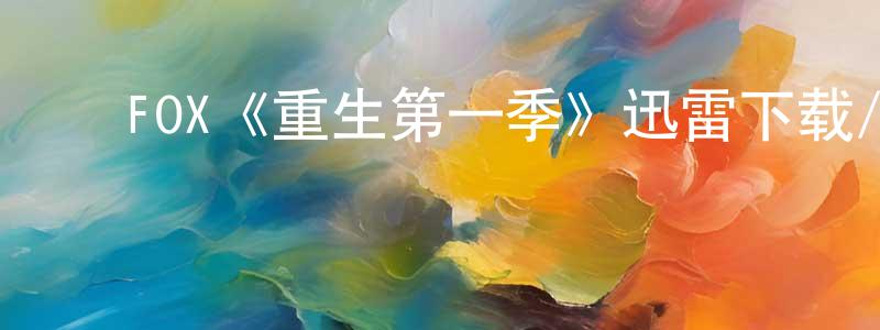 蔡桃妹的动漫综艺大全,FOX《重生第一季》迅雷下载/在线观看/百度云-魔幻/科幻-美剧天堂